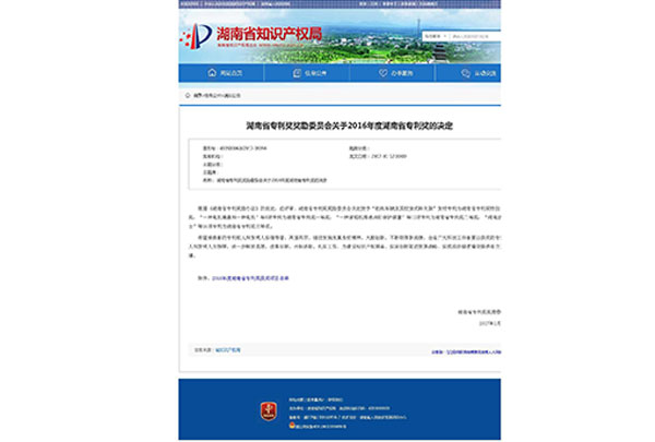 湖南省专利奖奖励委员会关于2016年度湖南省专利奖的决定